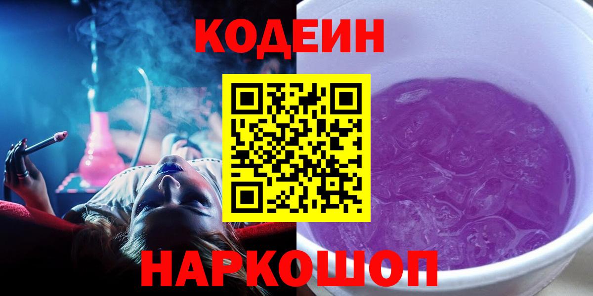 Ступино  Codein Purple Drank  Вход с VPN  Codein напиток Lean (лин) 
